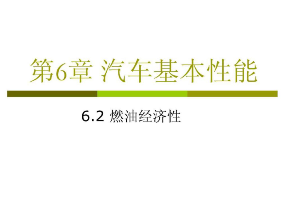 第6章+汽车基本性能 02 经济性汽车概论课件_第1页