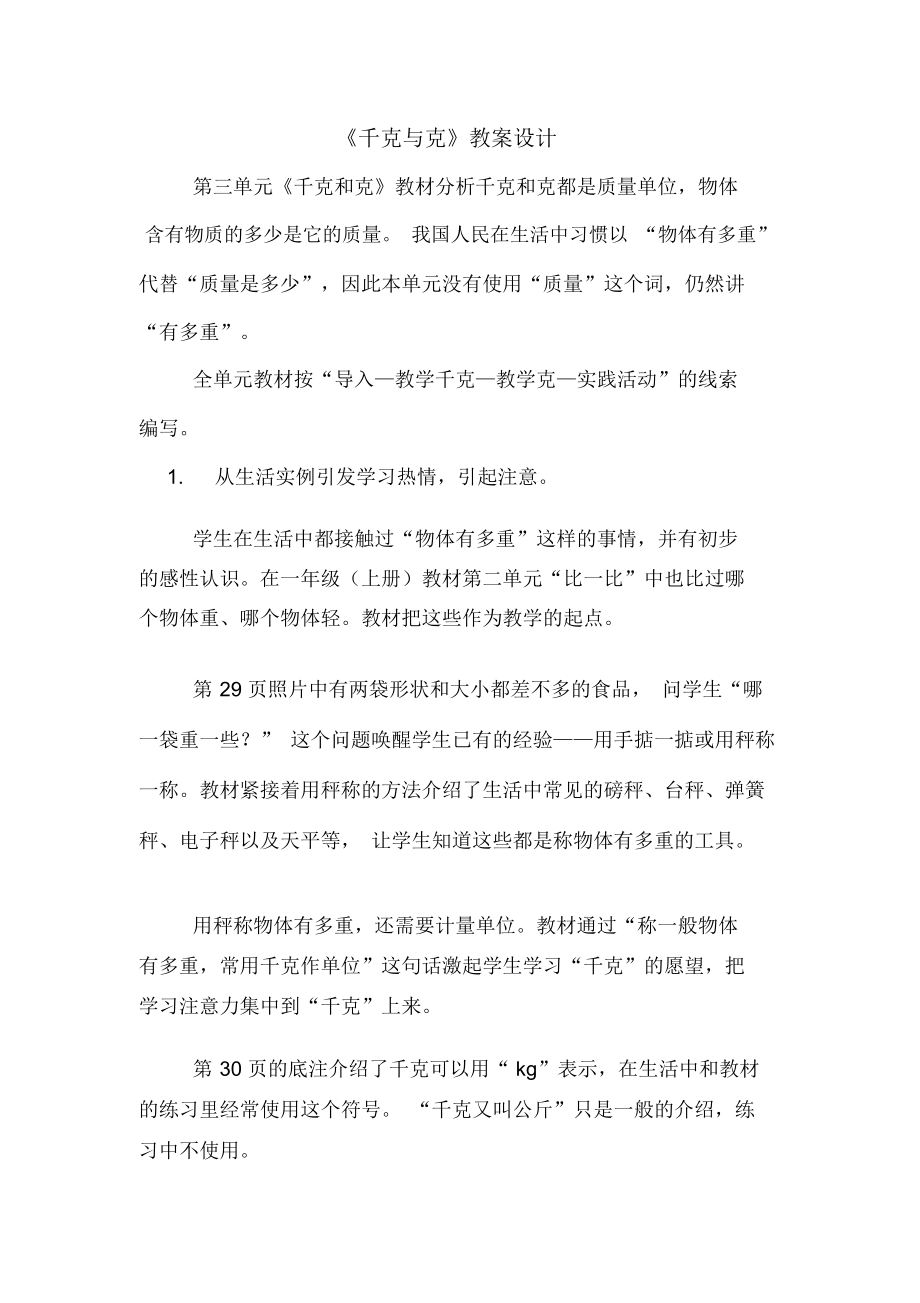 《千克與克》教案設計_第1頁