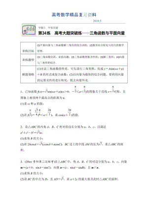 高考數(shù)學(xué)江蘇專用理科專題復(fù)習(xí)：專題5 平面向量 第34練 Word版含解析