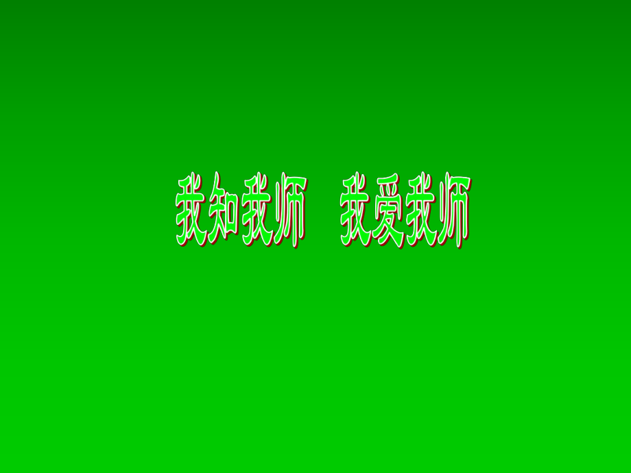 第四課第一框 我知我?guī)?我愛(ài)我?guī)熣n件_第1頁(yè)