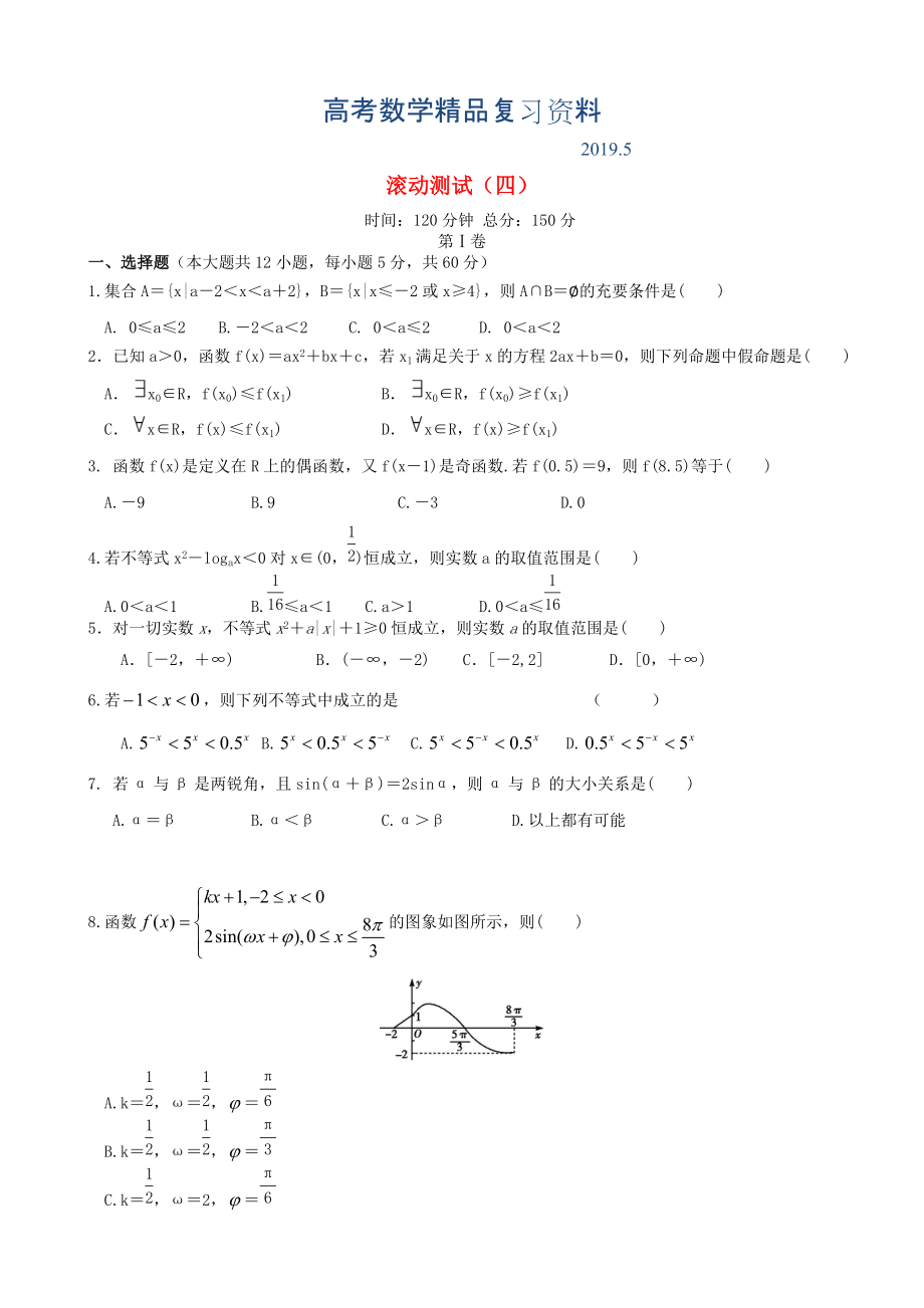 新课标高三数学一轮复习 滚动测试四 理_第1页