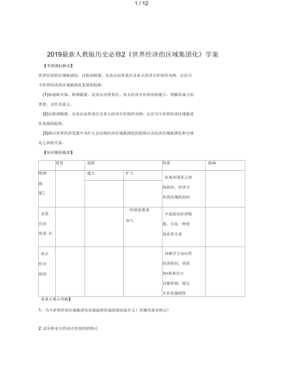 人教版历史必修2《世界经济的区域集团化》学案_第1页