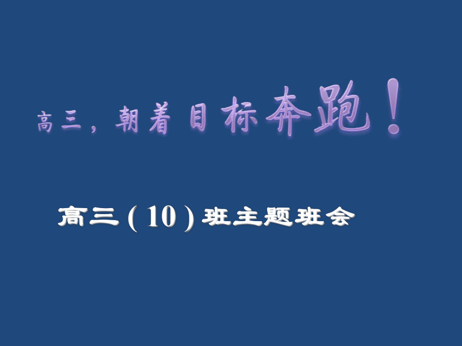 高三 ( 10 ) 班主題班會高三朝著目標(biāo)奔跑【主題班會課件】_第1頁