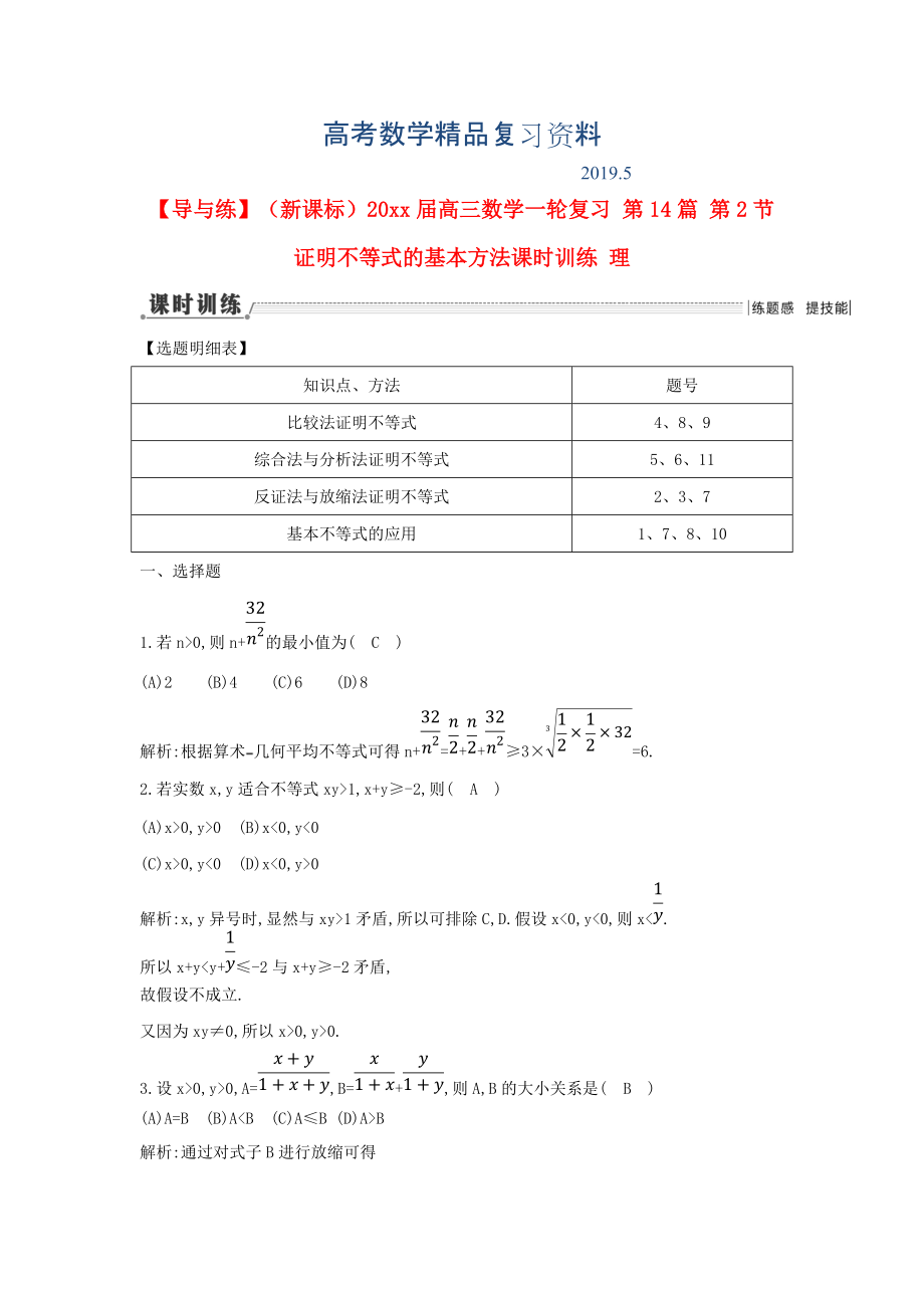 新課標高三數(shù)學一輪復習 第14篇 第2節(jié) 證明不等式的基本方法課時訓練 理_第1頁