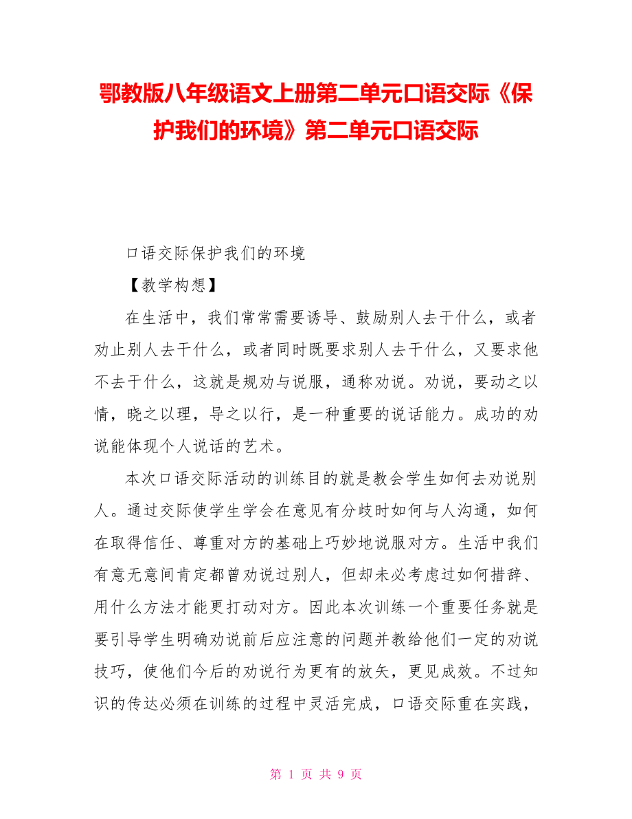 鄂教版八年级语文上册第二单元口语交际《保护我们的环境》第二单元口语交际_第1页