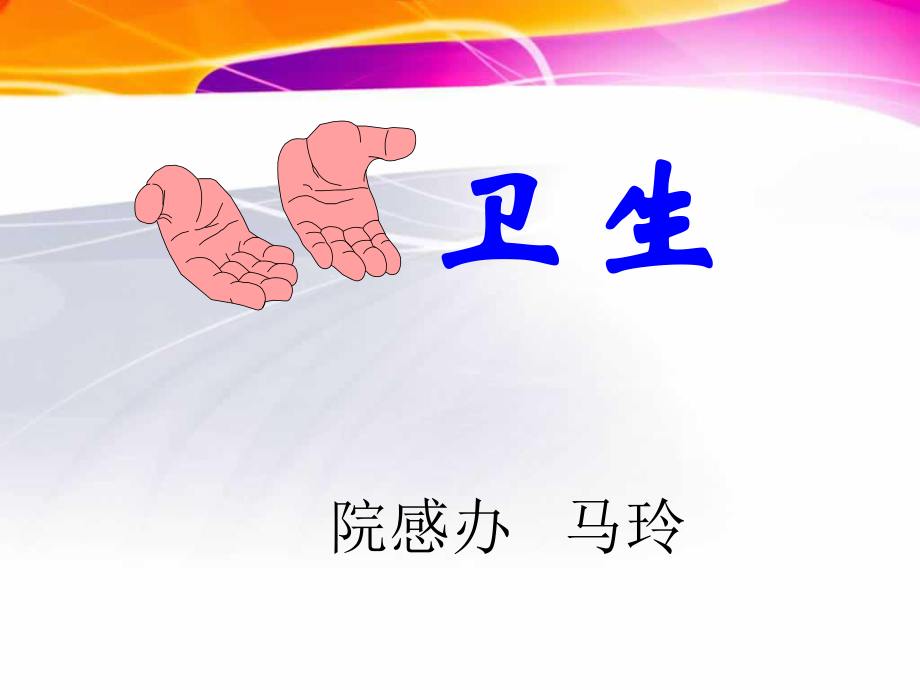 手衛(wèi)生《手衛(wèi)生規(guī)范培訓(xùn)》培訓(xùn)課件_第1頁(yè)