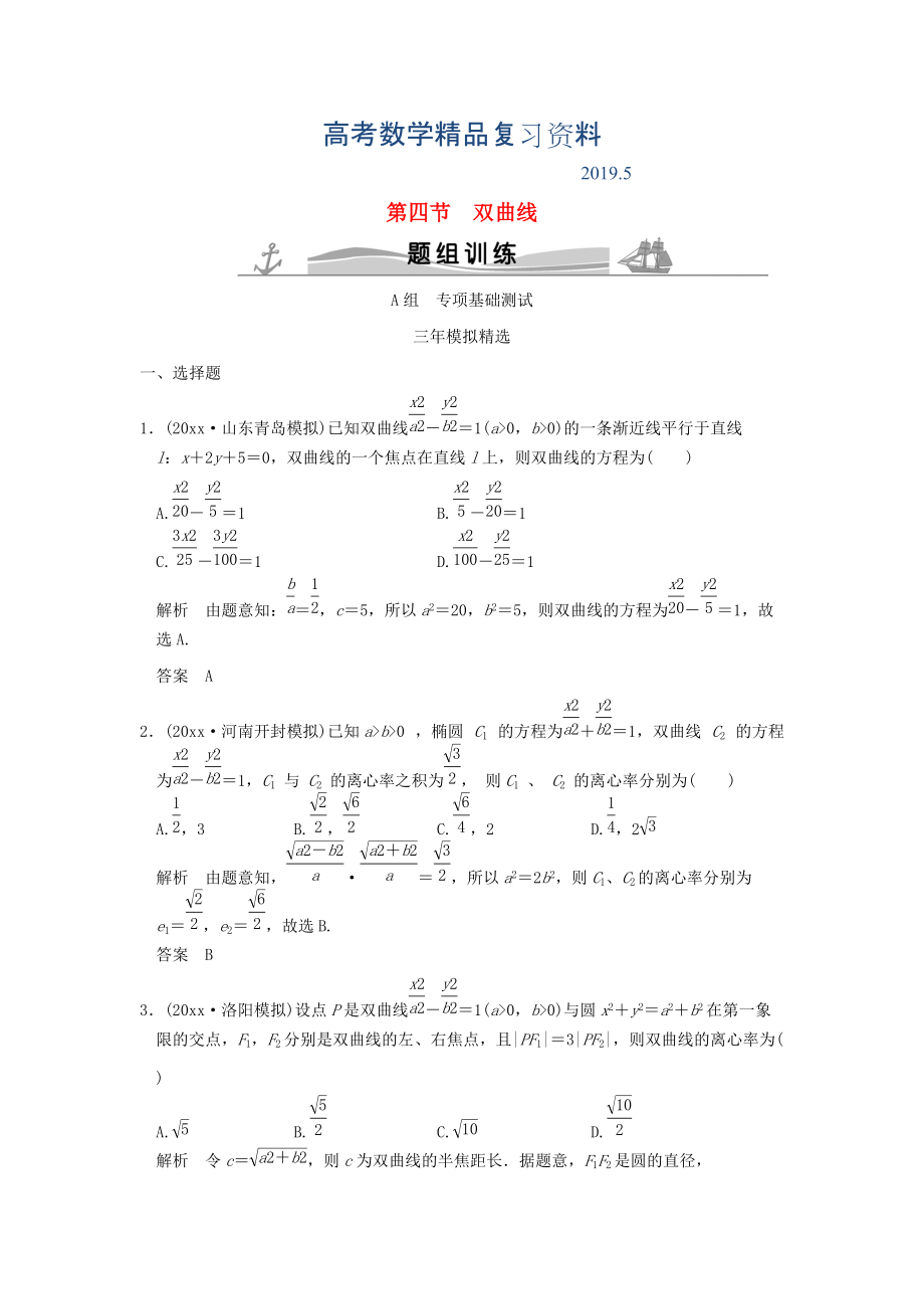 三年模擬一年創(chuàng)新高考數(shù)學(xué)復(fù)習(xí) 第九章 第四節(jié) 雙曲線 理全國通用_第1頁