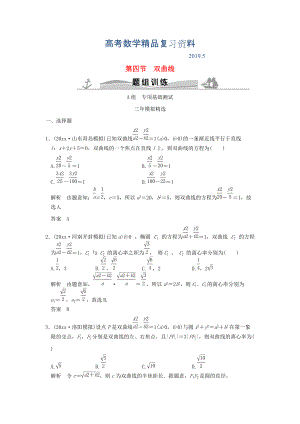 三年模擬一年創(chuàng)新高考數(shù)學(xué)復(fù)習(xí) 第九章 第四節(jié) 雙曲線 理全國通用