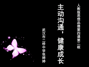 第四課老師伴我成長第二框《主動溝通 健康成長》課件