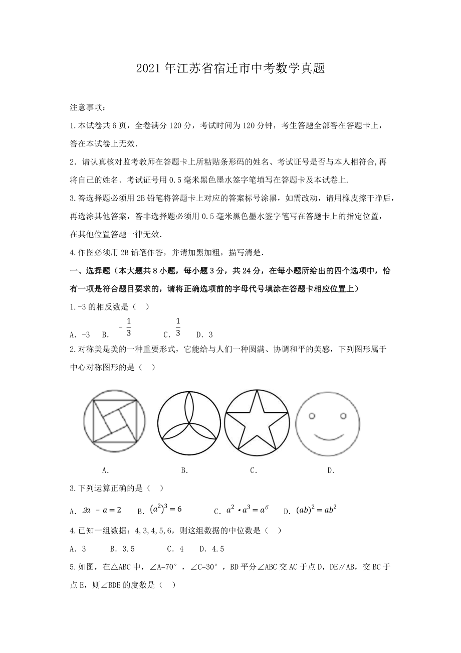 2021年江蘇省宿遷市中考數(shù)學(xué)真題_第1頁