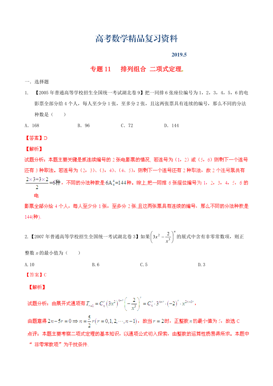 湖北版高考數(shù)學(xué)分項(xiàng)匯編 專題11 排列組合、二項(xiàng)式定理含解析理_第1頁