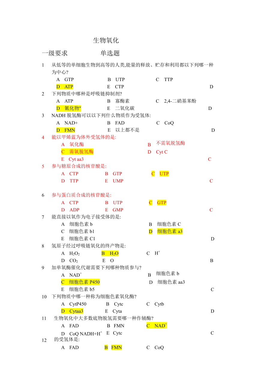 生物化學(xué)題庫：08 生物氧化_第1頁