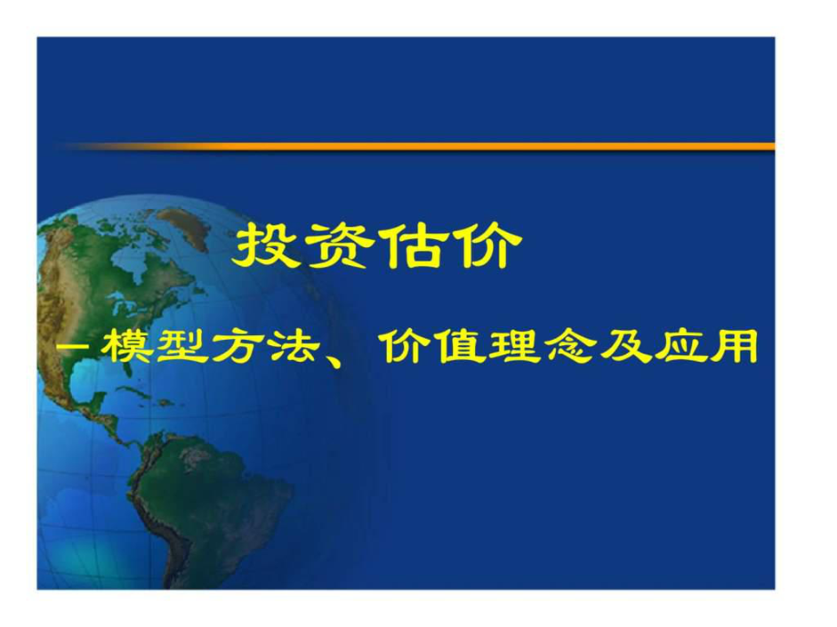 投资估价——模型方法丶价值理念及应用_第1页