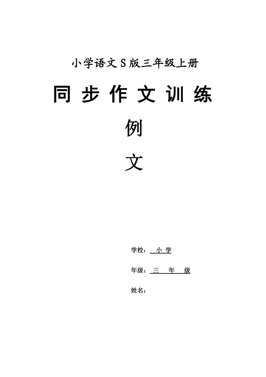 S版小学语文三年级上册同步作文_第1页