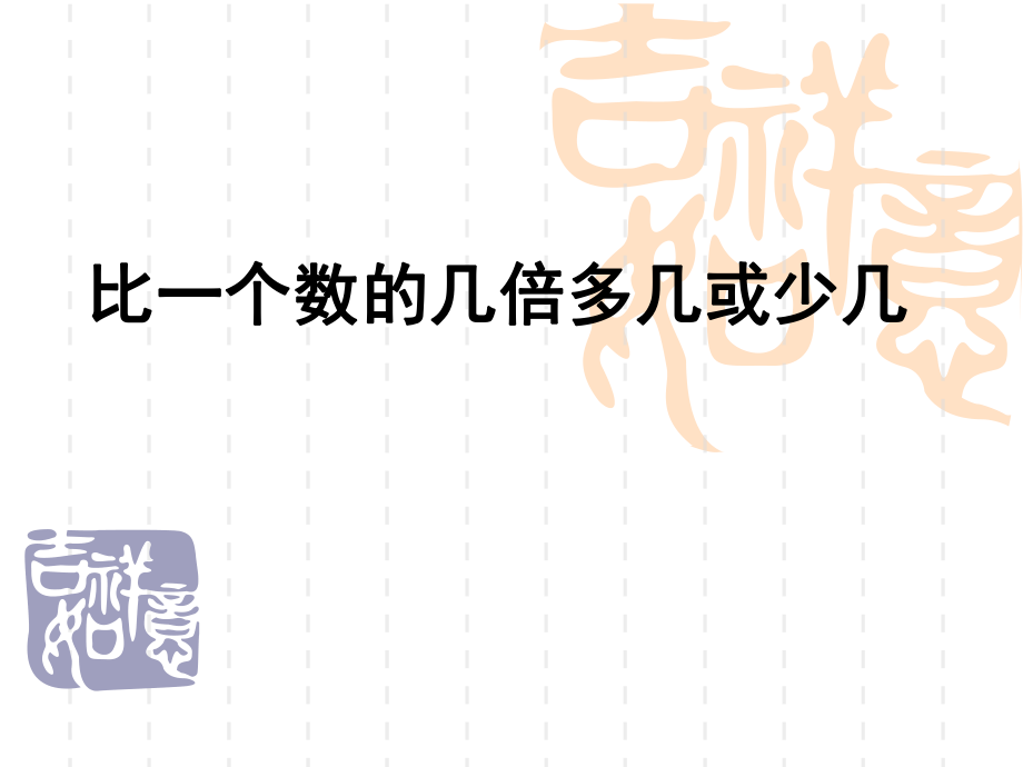 青岛版小学数学三年级上册《比一个数的几倍多几或少几的问题》课件_第1页