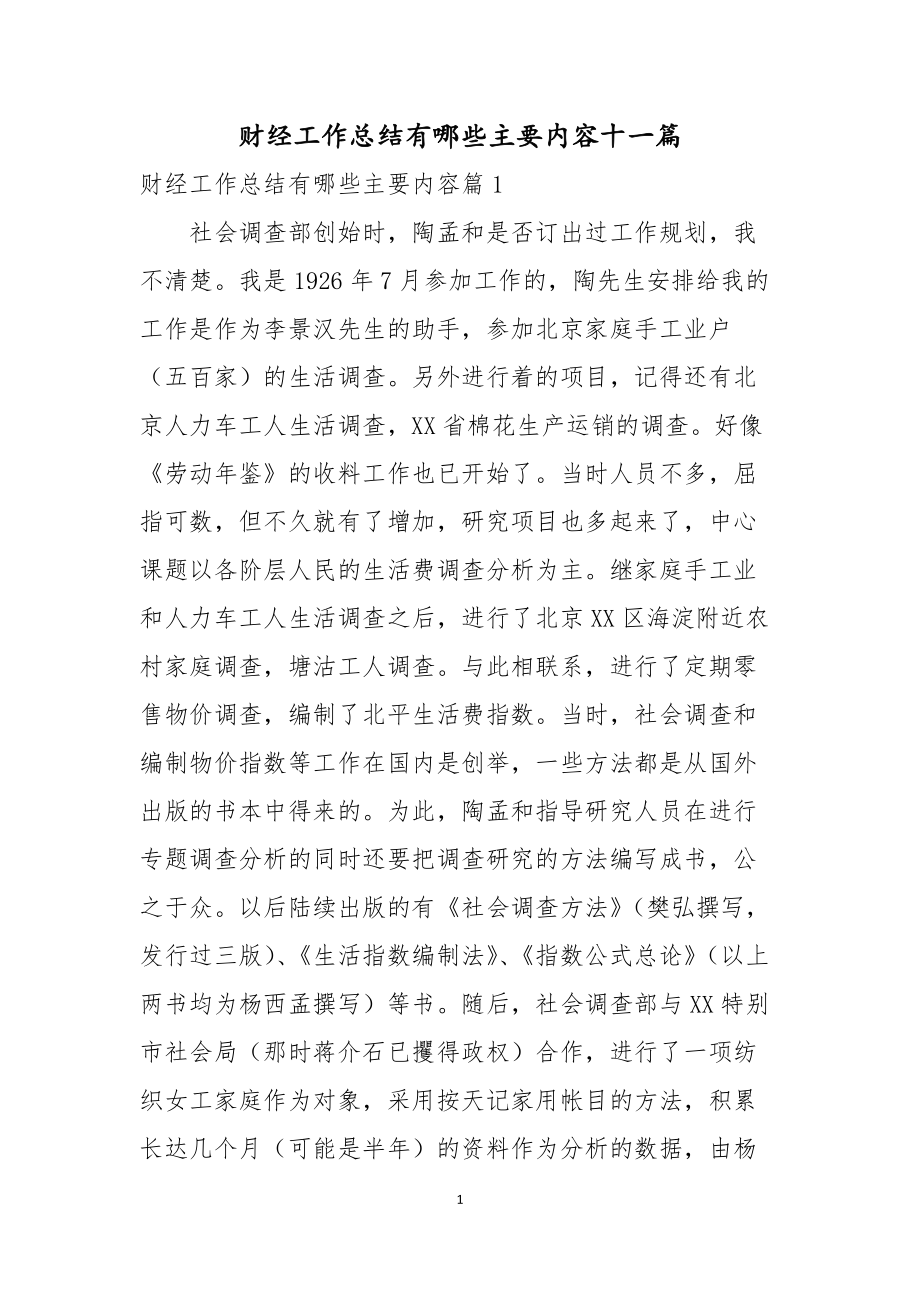 财经工作总结有哪些主要内容十一篇_第1页