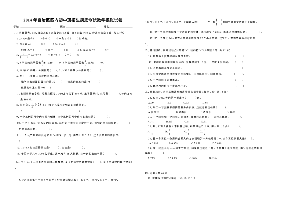 2011年自治区区内初中班招生摸底测试数学模拟试卷（四）_第1页