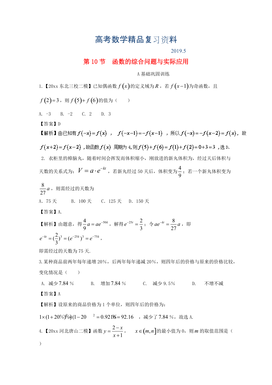 浙江版高考数学一轮复习(讲练测)： 专题2.10 函数的综合问题与实际应用练_第1页