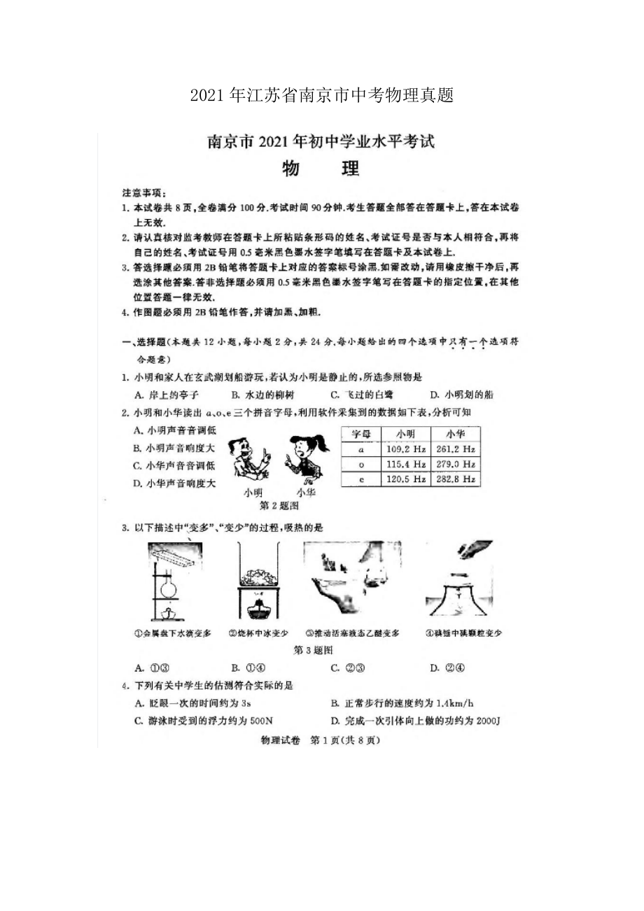 2021年江苏省南京市中考物理真题