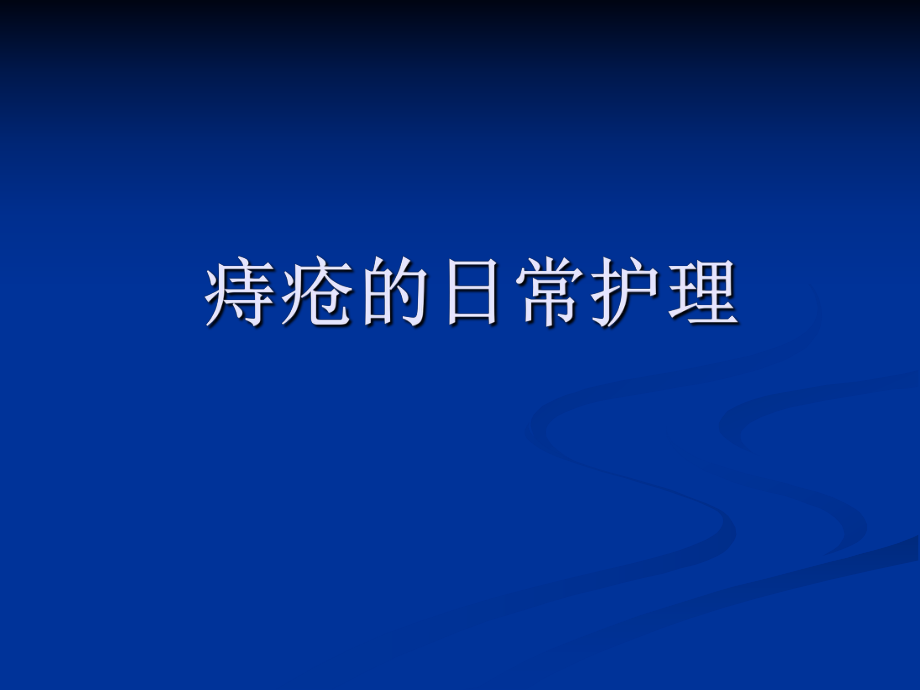 痔瘡病人的護(hù)理 ppt課件_第1頁