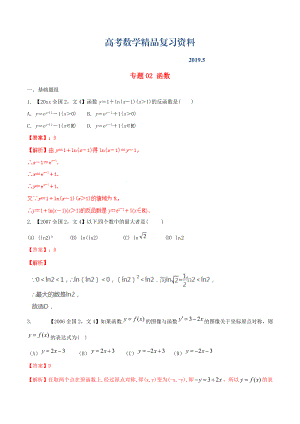 新課標(biāo)Ⅱ版高考數(shù)學(xué)分項匯編 專題02 函數(shù)含解析文科