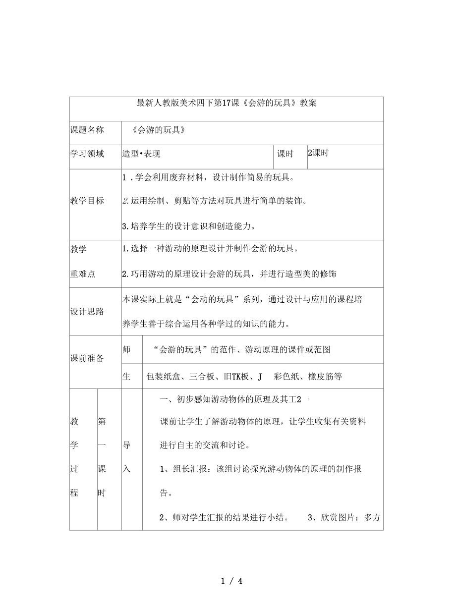 人教版美術(shù)四下第17課《會游的玩具》教案_第1頁