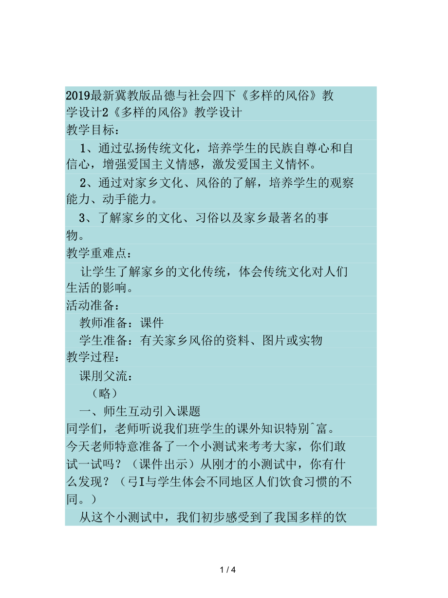 冀教版品德與社會(huì)四下《多樣的風(fēng)俗》教學(xué)設(shè)計(jì)2_第1頁(yè)