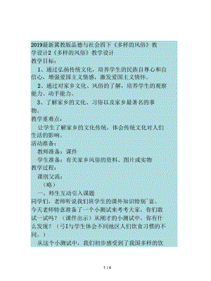 冀教版品德與社會四下《多樣的風俗》教學設計2