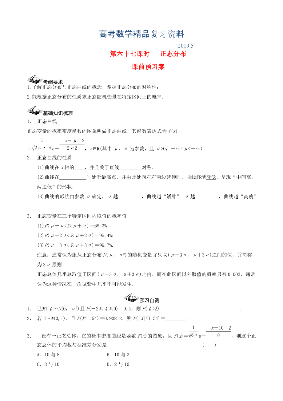 新课标高三数学一轮复习 第10篇 正态分布学案 理_第1页