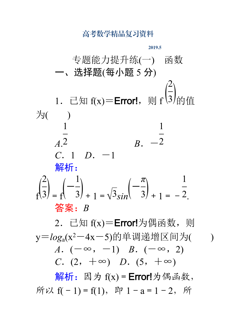 高考數(shù)學(xué)理二輪專題復(fù)習(xí) 專題能力提升練一 Word版含解析_第1頁