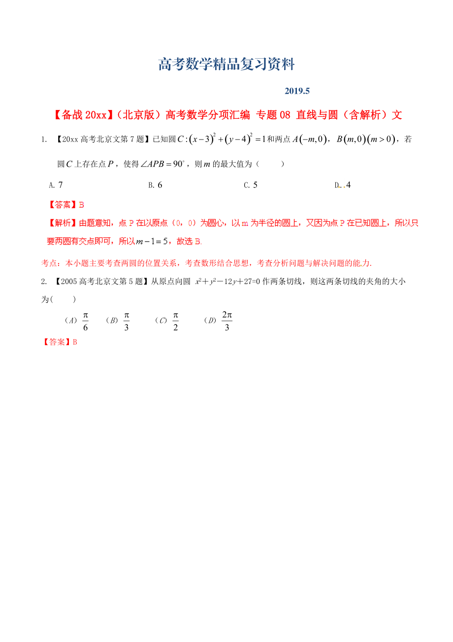 北京版高考數(shù)學(xué)分項(xiàng)匯編 專題08 直線與圓含解析文_第1頁(yè)