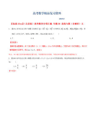 北京版高考數(shù)學(xué)分項(xiàng)匯編 專題08 直線與圓含解析文