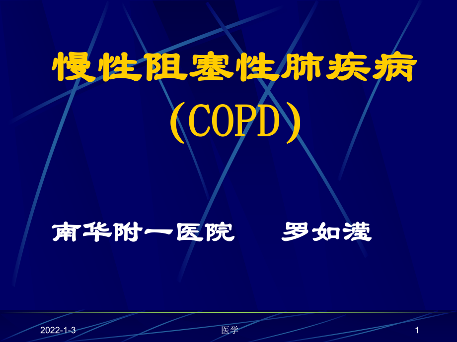 内科学课件 慢性阻塞性肺疾病 PPT课件_第1页