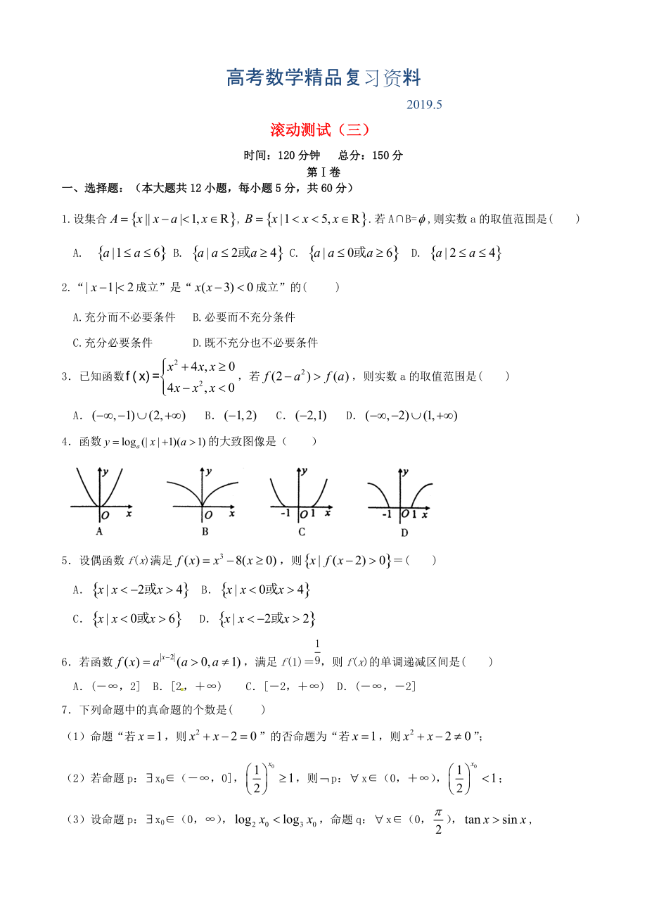 新課標(biāo)高三數(shù)學(xué)一輪復(fù)習(xí) 滾動(dòng)測(cè)試三 理_第1頁(yè)