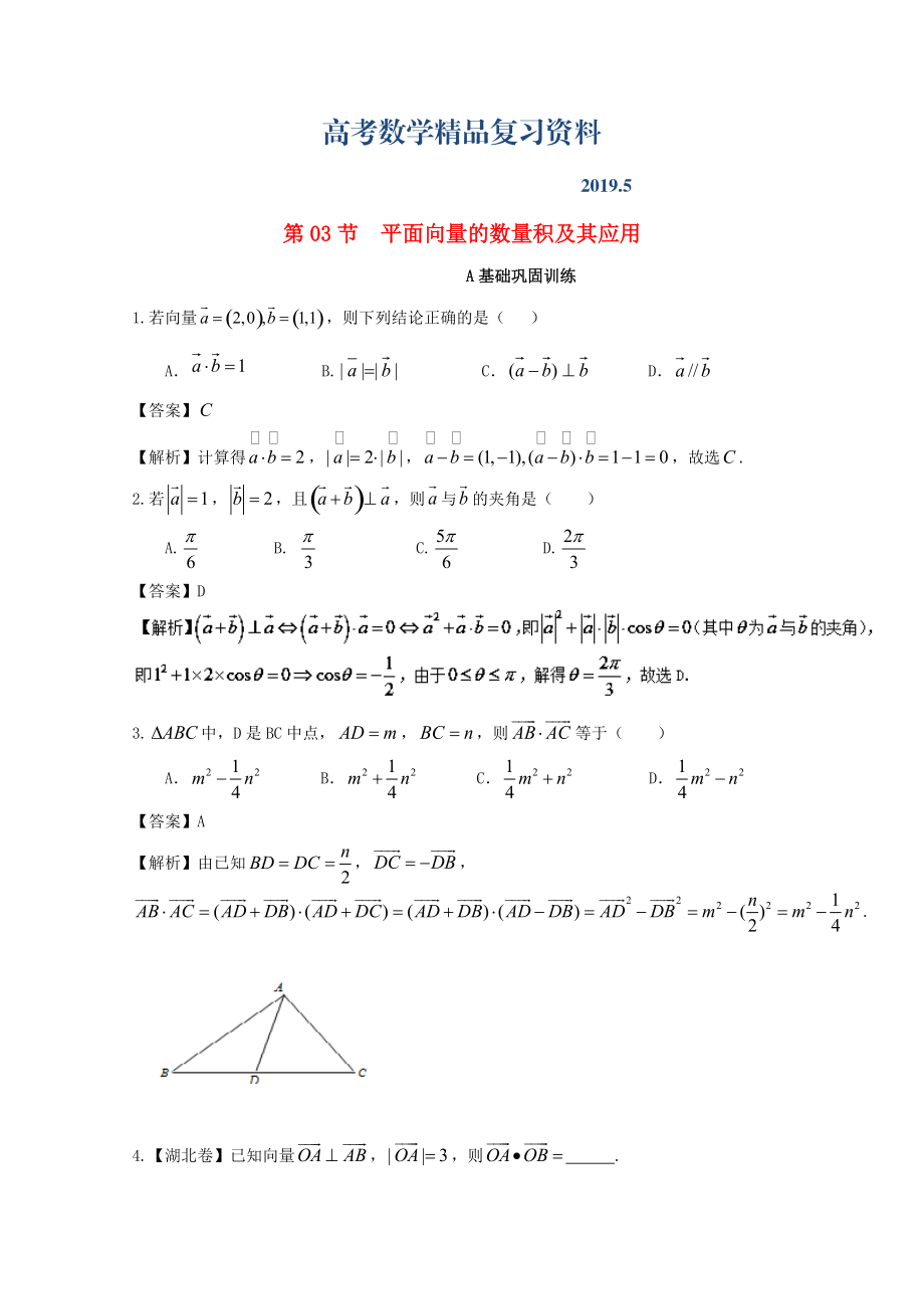 浙江版高考數學一輪復習(講練測)： 專題5.3 平面向量的數量積及其應用練_第1頁