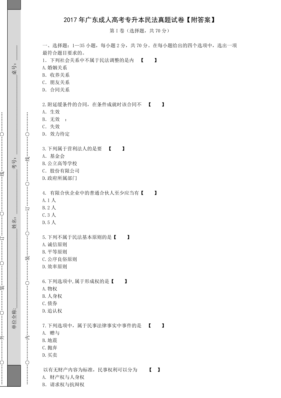 2017年广东成人高考专升本民法真题试卷【附答案】_第1页