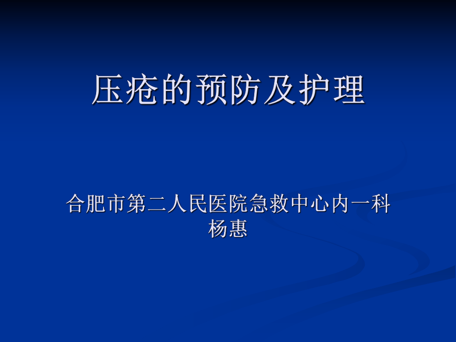 壓瘡的預(yù)防及護理 ppt課件_第1頁