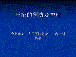 壓瘡的預防及護理 ppt課件