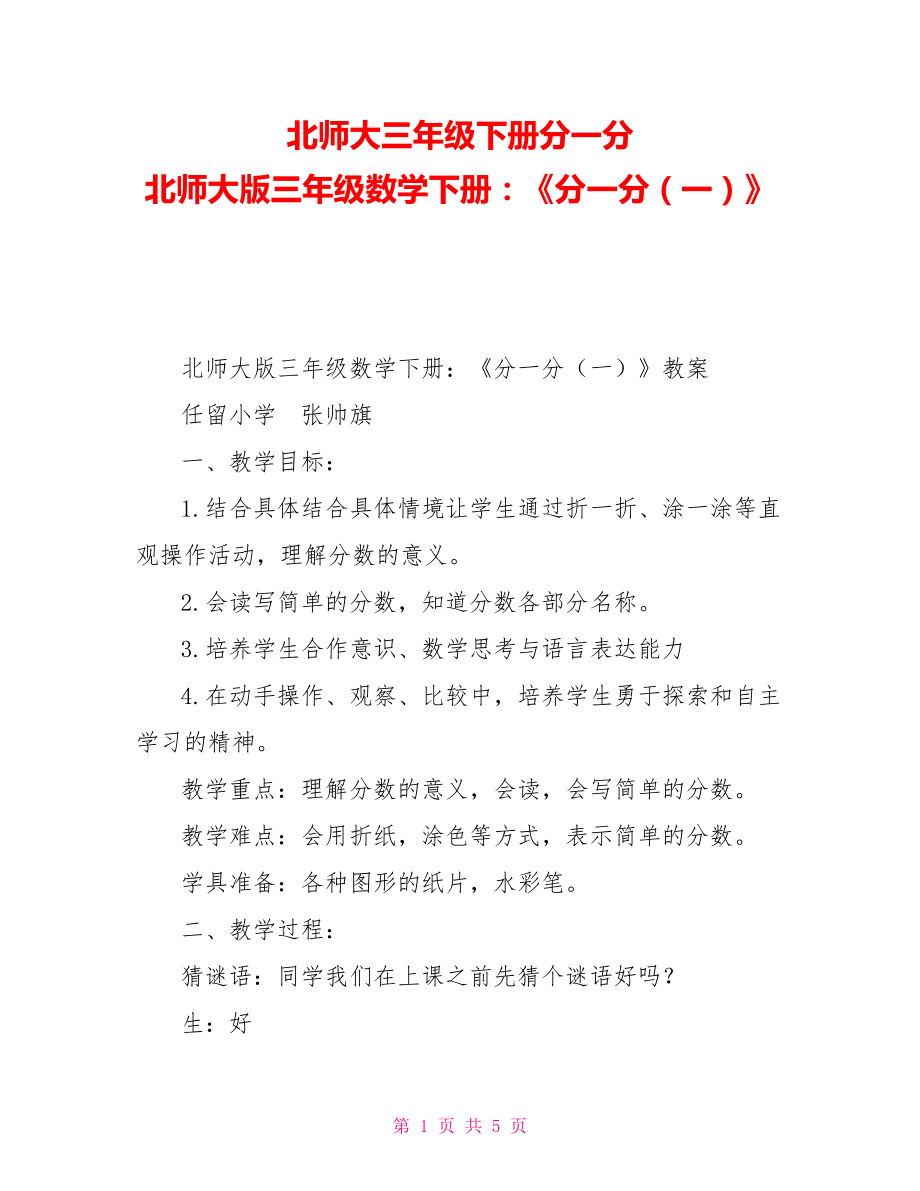 北師大三年級下冊分一分北師大版三年級數(shù)學(xué)下冊：《分一分（一）》_第1頁