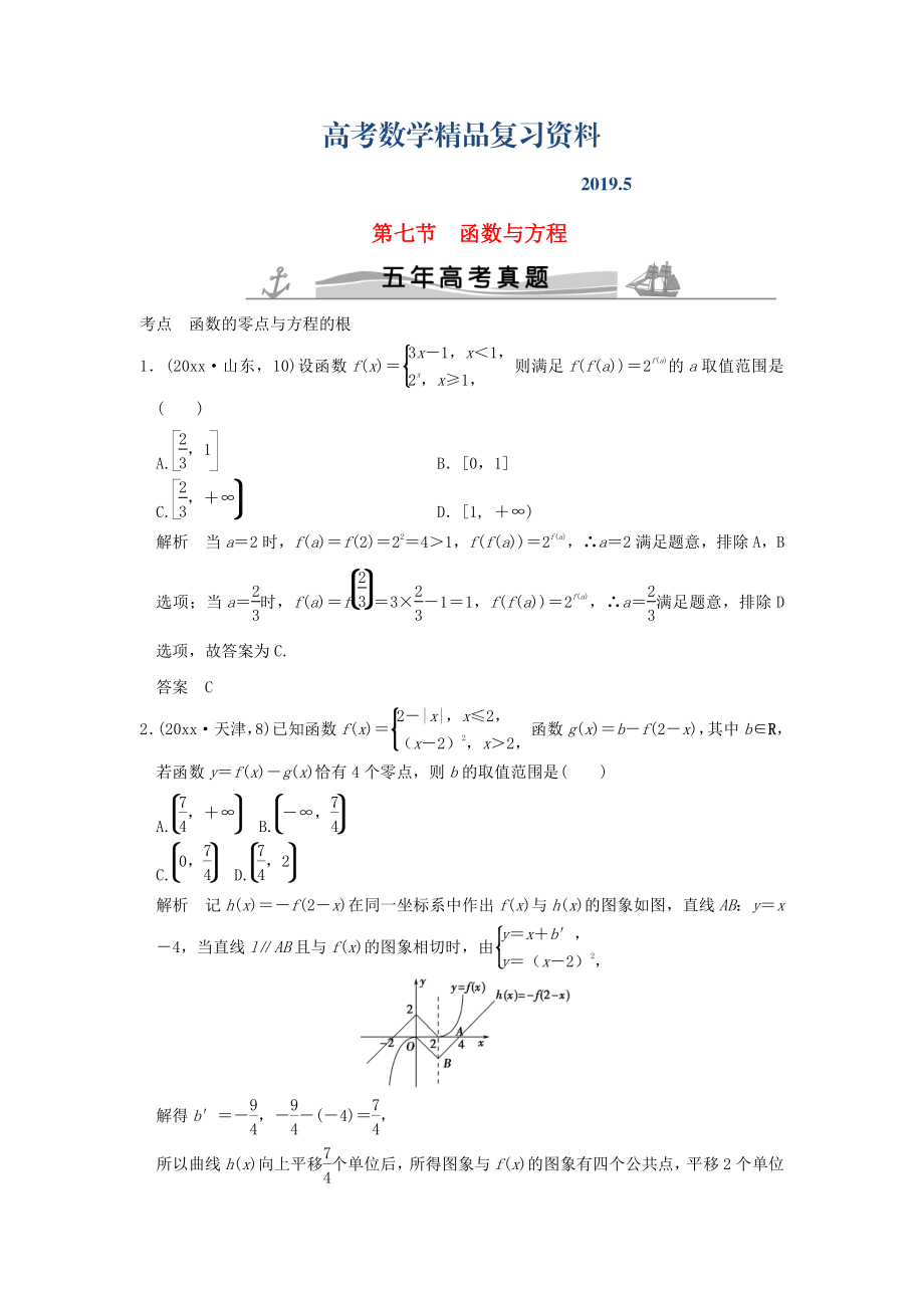 五年高考真題高考數(shù)學(xué)復(fù)習(xí) 第二章 第七節(jié) 函數(shù)與方程 理全國(guó)通用_第1頁(yè)