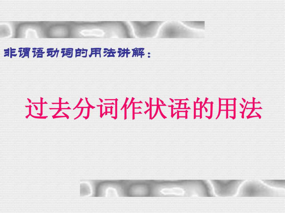 重庆市北大附中重庆实验学校高三英语《语法 过去分词做状语》课件_第1页