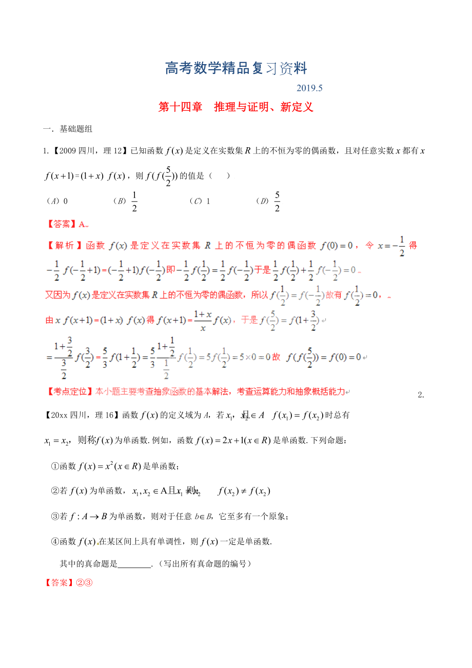 四川版高考數(shù)學(xué)分項匯編 專題14 推理與證明、新定義含解析理_第1頁