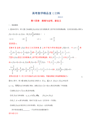 四川版高考數(shù)學(xué)分項(xiàng)匯編 專題14 推理與證明、新定義含解析理