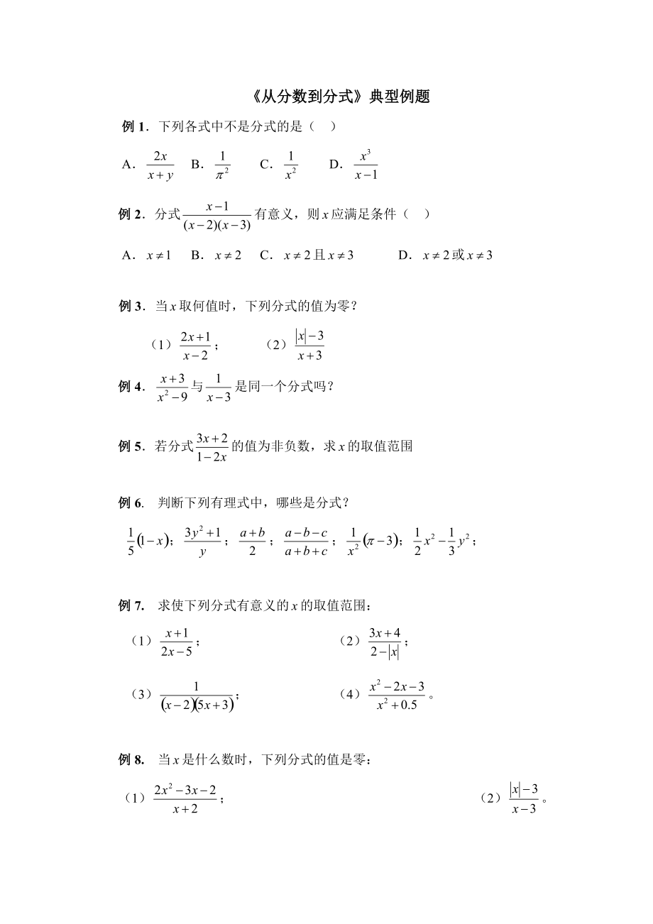 1511《從分數(shù)到分式》典型例題_第1頁