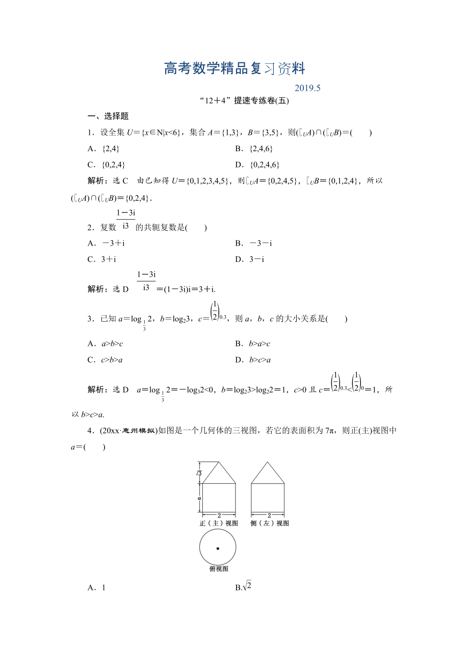 浙江高考數(shù)學(xué)理科二輪專題訓(xùn)練：“12＋4”提速專練卷五含答案_第1頁(yè)