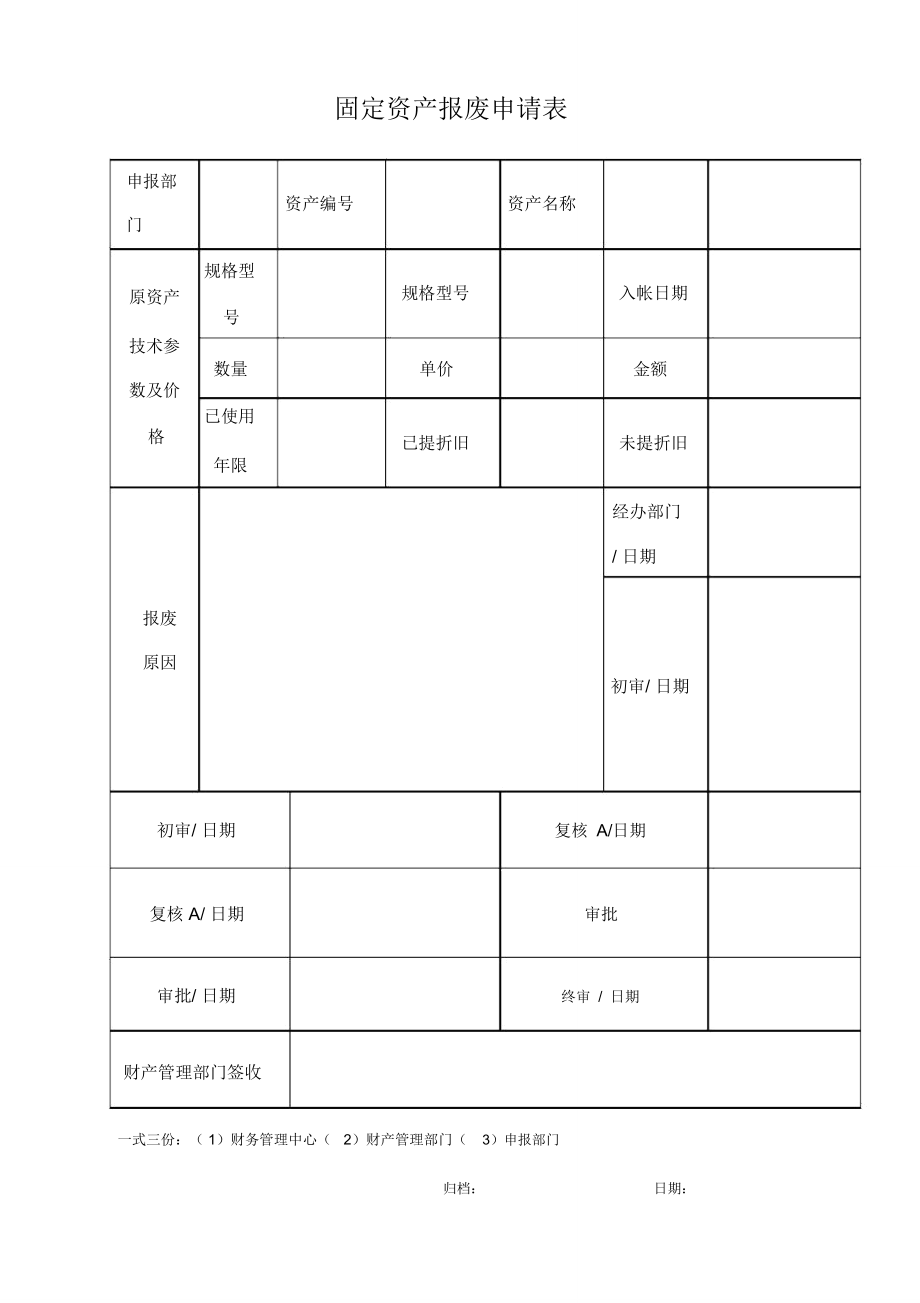 固定資產報廢申請單