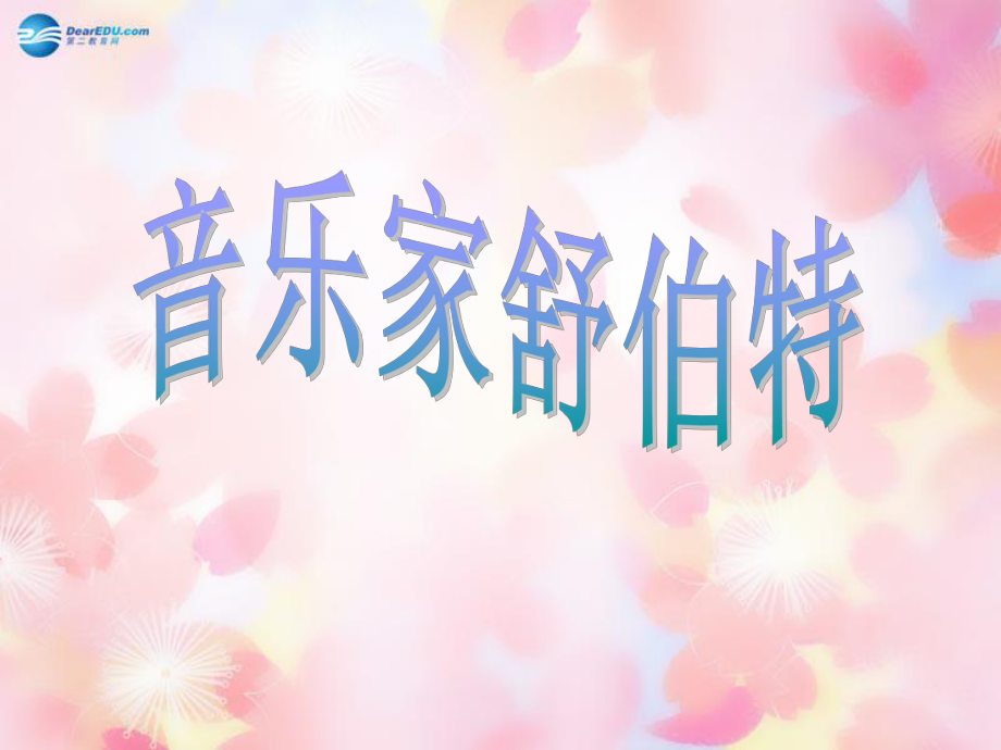 四年級音樂下冊《音樂家舒伯特》課件1 湘教版_第1頁