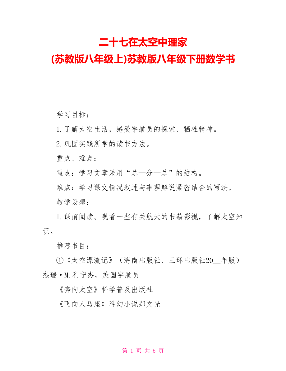 二十七在太空中理家(苏教版八年级上)苏教版八年级下册数学书_第1页