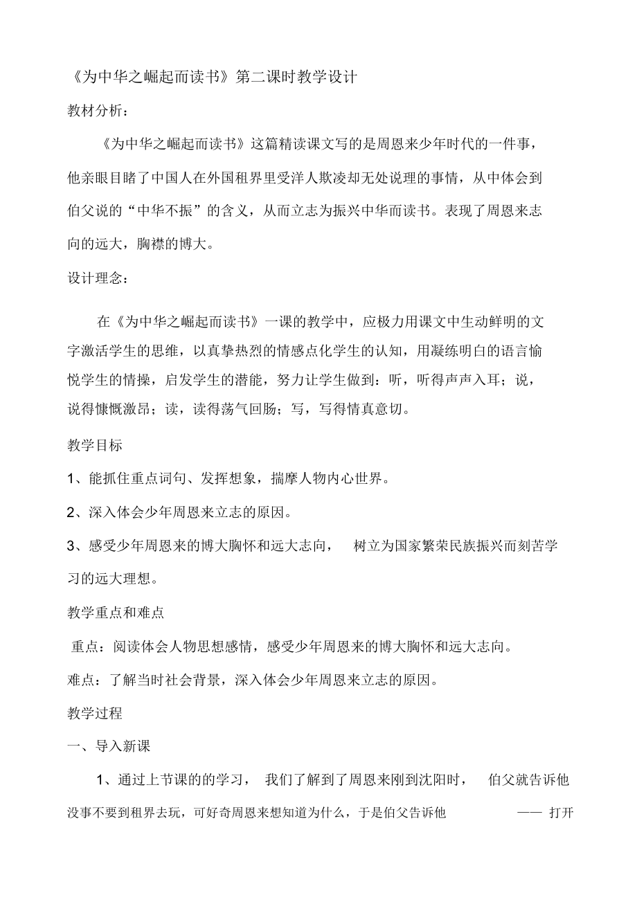 《為中華之崛起而讀書》第二課時(shí)教學(xué)設(shè)計(jì)_第1頁(yè)