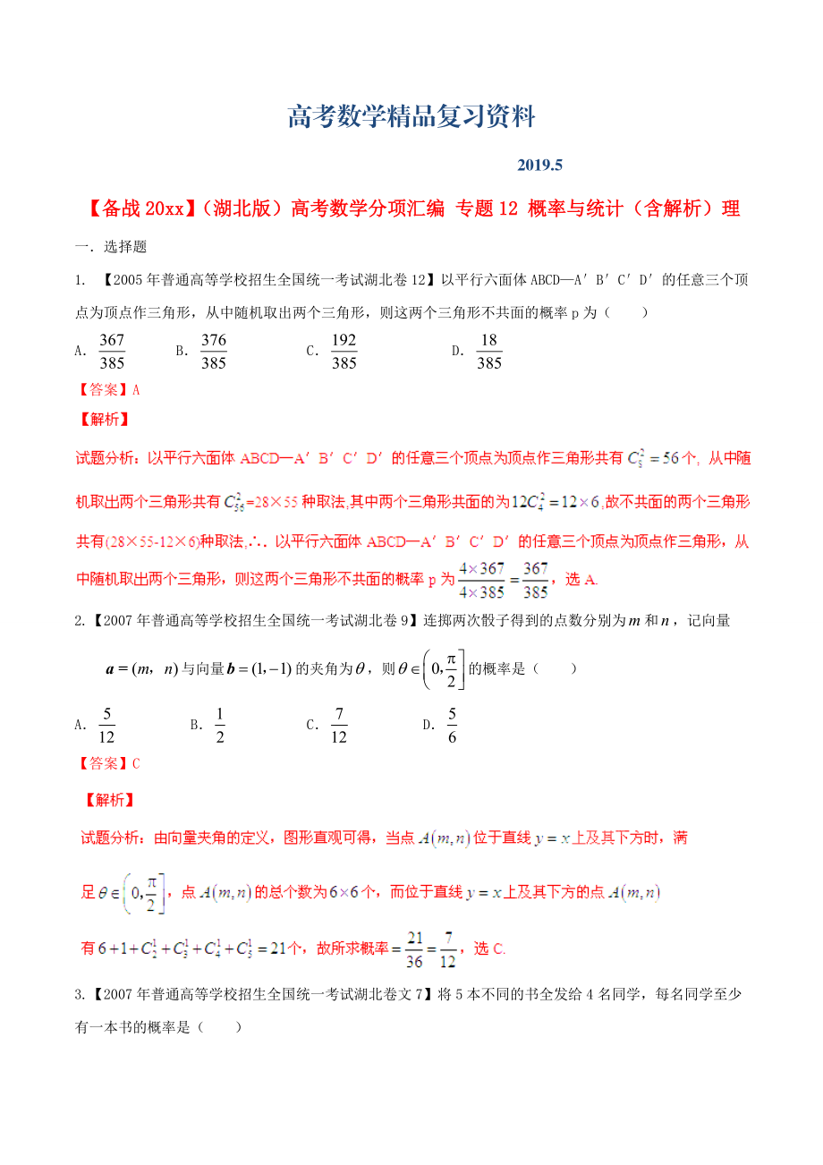 湖北版高考數學分項匯編 專題12 概率與統(tǒng)計含解析理_第1頁